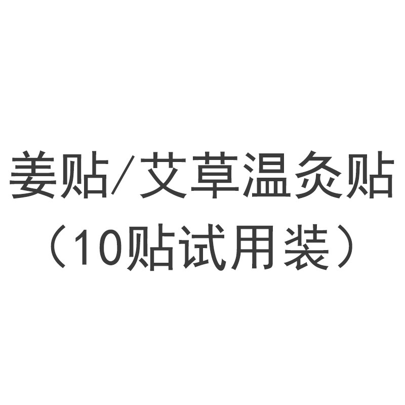 生姜发热贴（艾草温灸贴）10贴试用（限拍一份）