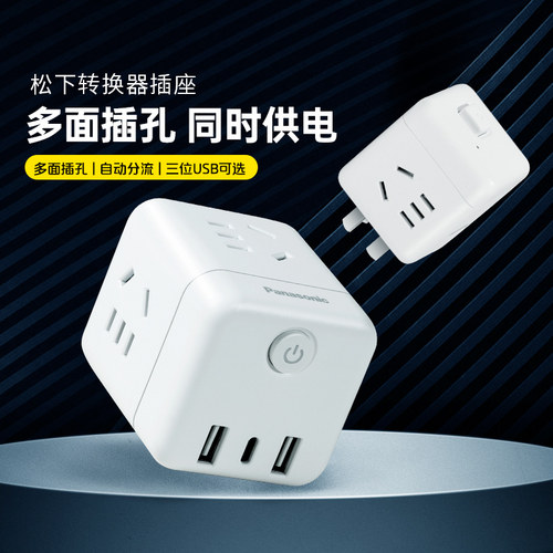 松下转换头插座typec插座插线板