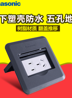 松下地插座塑壳树脂地面插座平推式防水地板插座五孔地插 DUFC312