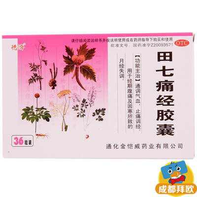 【德济】田七痛经胶囊0.4g*36粒/盒