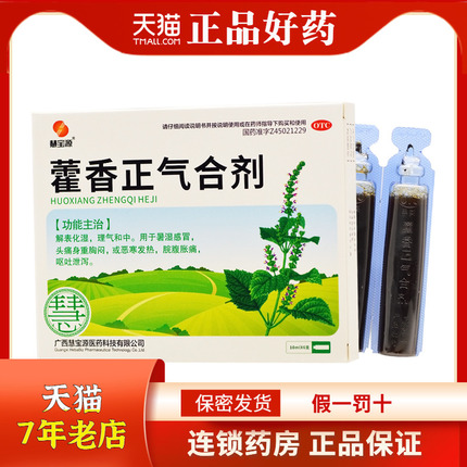 慧宝源 藿香正气合剂10ml*6支/盒RK