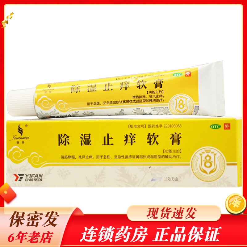 璇美 除湿止痒软膏 10g*1支/盒 rk