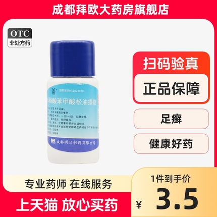 草堂 水杨酸苯甲酸松油搽剂 20ml/瓶 用于皮疹 瘙痒 大药房正品RK