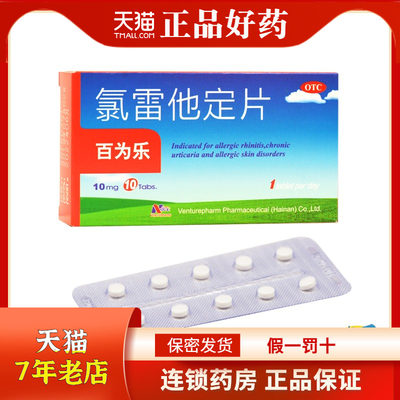 【百为乐】氯雷他定片10mg*10片/盒