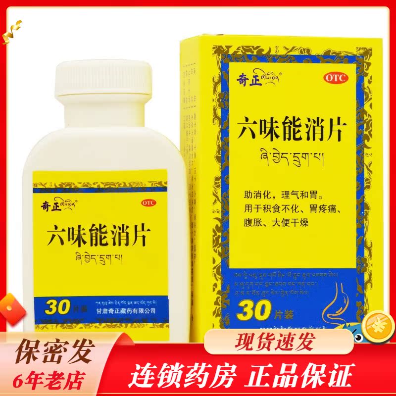 奇正 六味能消片 0.5g*30片*1瓶/盒 rk