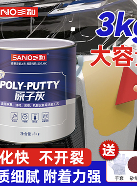 三和原子灰汽车划痕腻子粉钣金木家具墙面修复车用补漆快干修补膏