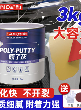 三和原子灰汽车划痕修复腻子粉