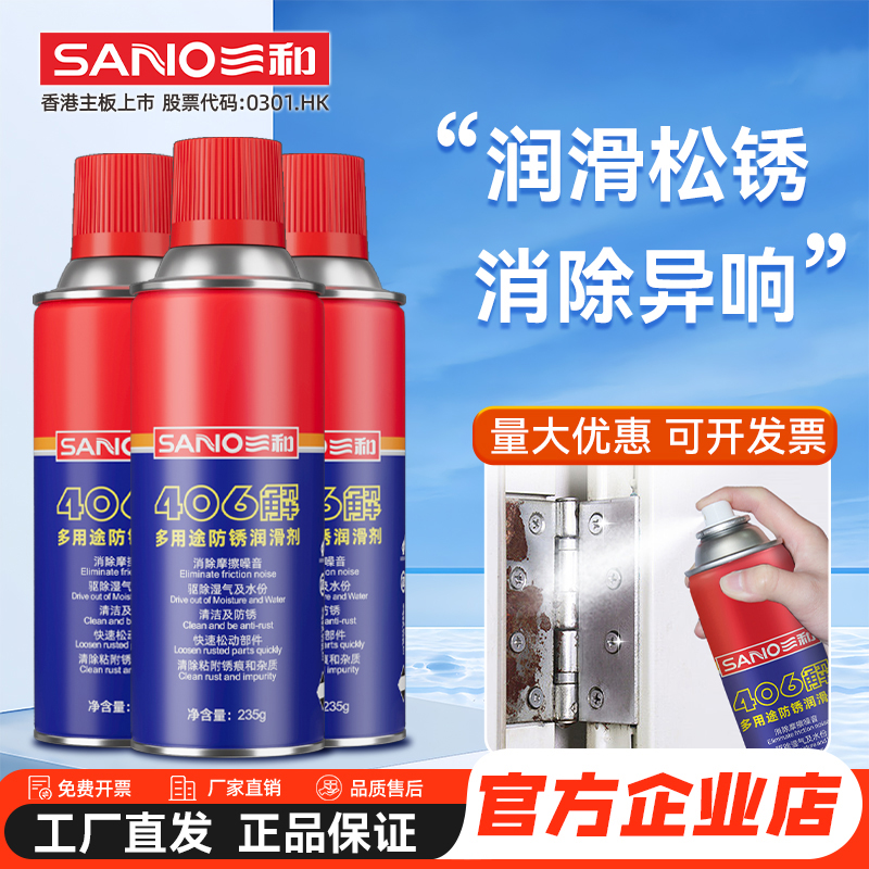三和406解防锈润滑剂去锈神器螺