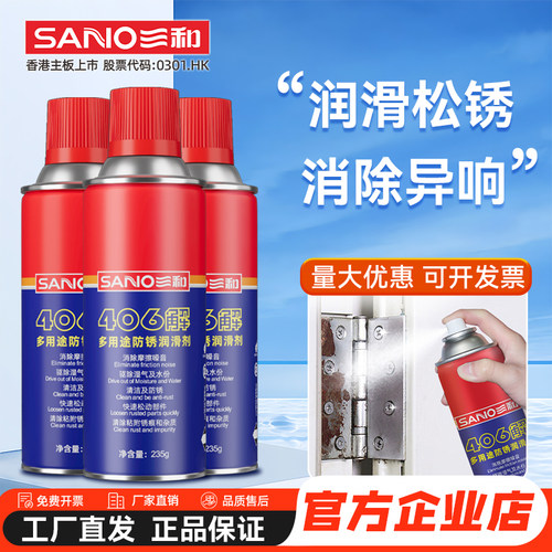 三和406解防锈润滑剂去锈神器螺