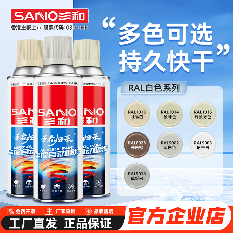 三和喷漆劳尔RAL色油漆象牙白奶油色信号白交通白色RAL9016自喷漆