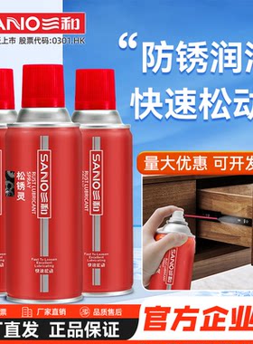 三和除锈润滑剂门锁车窗升降润滑喷剂多功能自行车链条防锈油