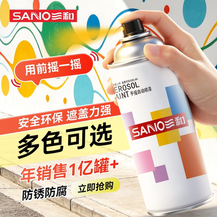 三和自喷漆防锈防腐黑色手喷漆车漆修复改色汽车专用自动白色喷漆