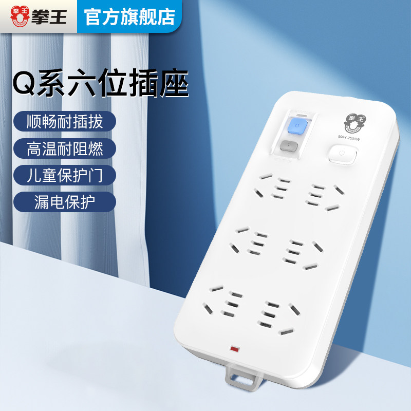 拳王接线板插座漏电保护六孔3米新国标插座不带线防触电儿童保护