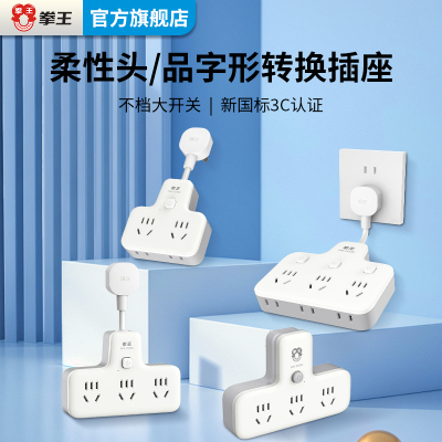 拳王品字形插头转换器带线插座一转多插位插头不带线插线板插排插