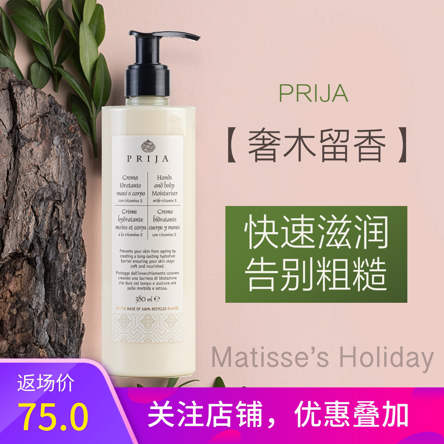 PRIJA秋冬维e保湿檀香滋润身体乳