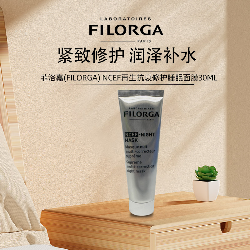 菲洛嘉(Filorga) NCEF再生抗衰修护睡眠面膜30ML  简装无盒属于什么档次？