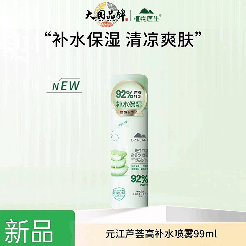 植物医生芦荟高补水喷雾舒润保湿敏感肌爽肤水官方旗舰店官网正品
