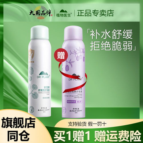 植物医生积雪草喷雾补水保湿正品