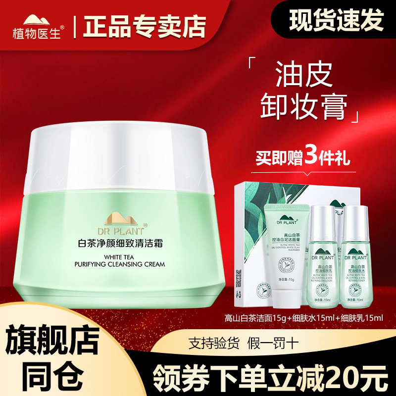 植物医生积雪草滇青瓜清洁霜女深层清洁毛孔卸妆膏官方旗舰店正品