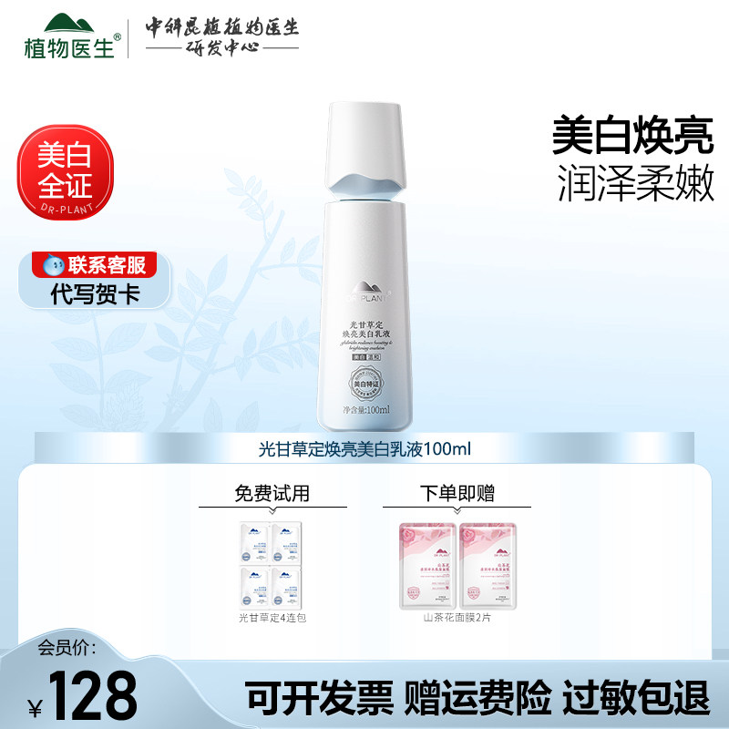 植物医生光甘草定焕亮美白淡斑乳液男女保湿护肤品官方旗舰店正品