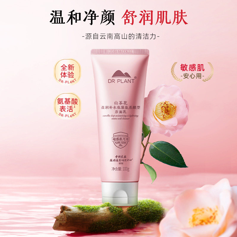 官网正品植物医生山茶花洗面奶