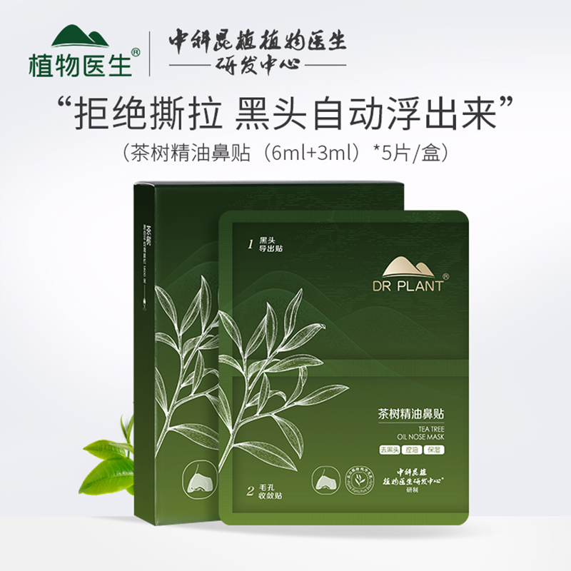 植物医生茶树精油鼻贴祛黑头男女