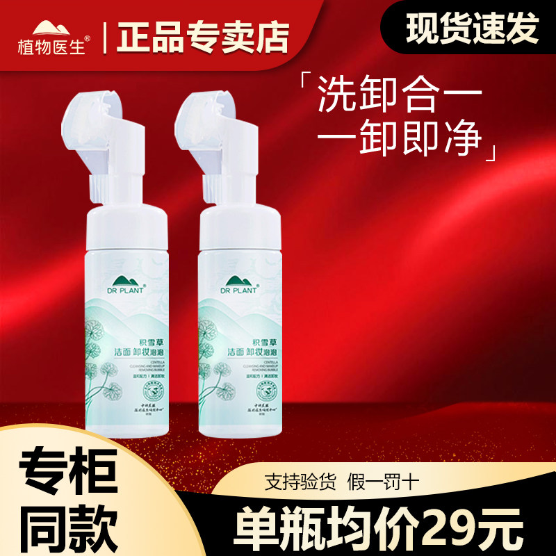 植物医生积雪草卸妆泡泡沫油液水清洁眼唇脸面部彩妆旗舰官网正品