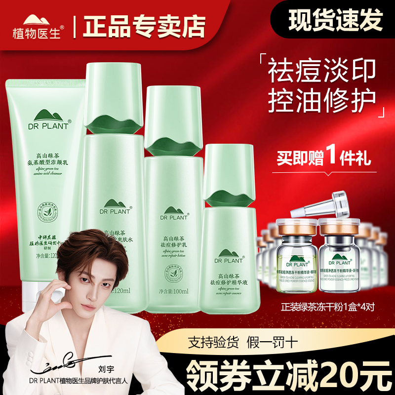 植物医生旗舰店正品绿茶祛痘套装