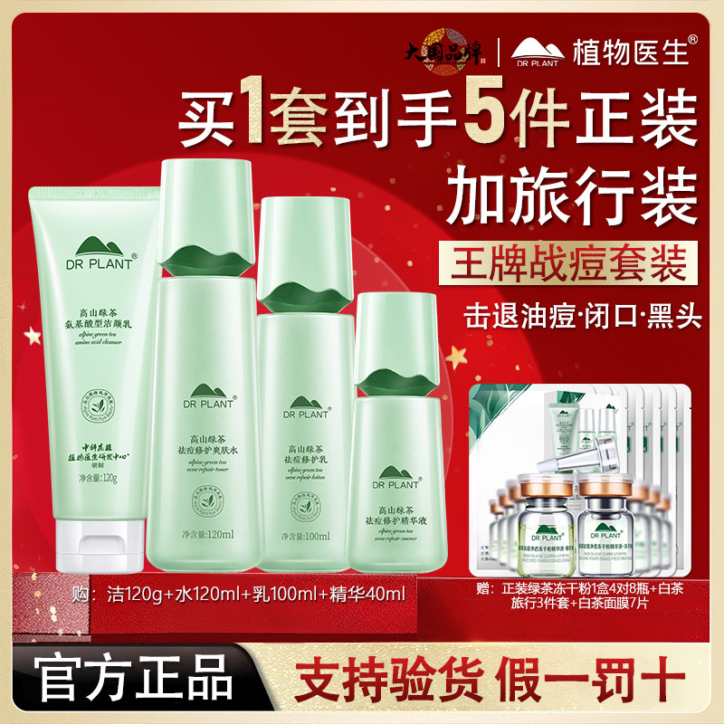 植物医生高山绿茶祛痘套装水乳护肤品补水控油学生旗舰店官方正品