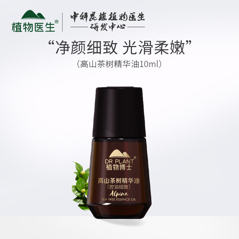 植物医生茶树精华复方精油面部刮痧控油细致毛孔旗舰店官网正品