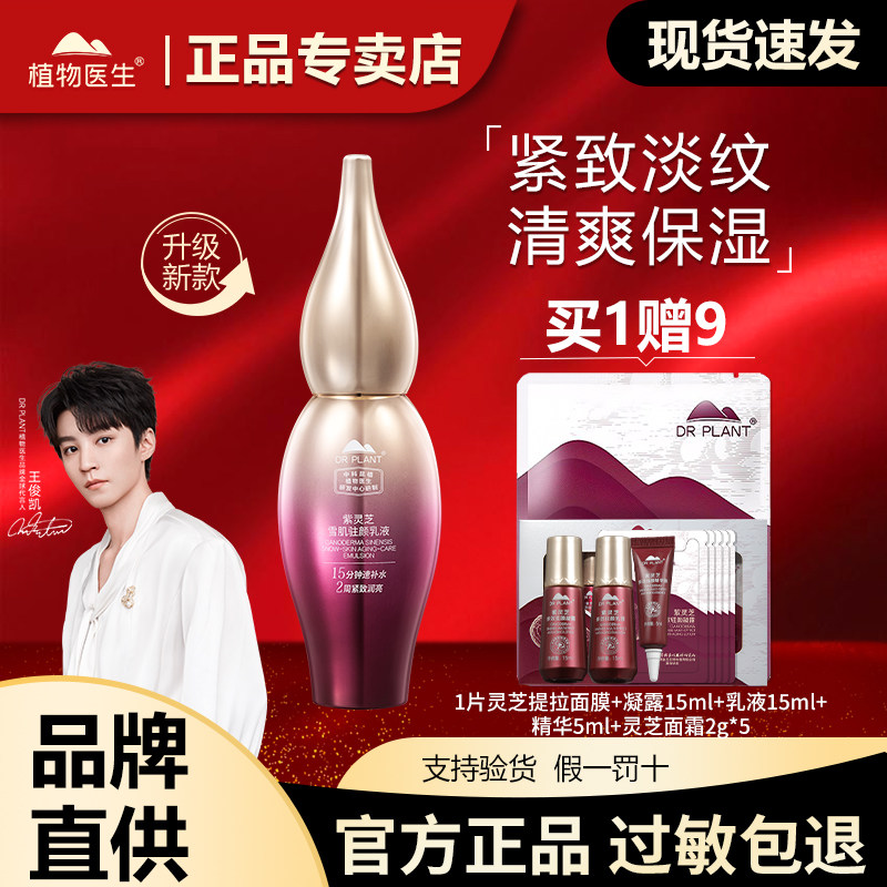 植物医生紫灵芝乳液女补水保湿抗皱紧致淡纹官方旗舰店官网正品