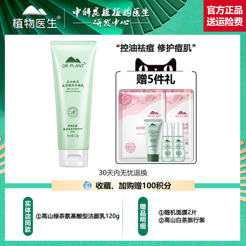 植物医生高山绿茶洗面奶官网正品