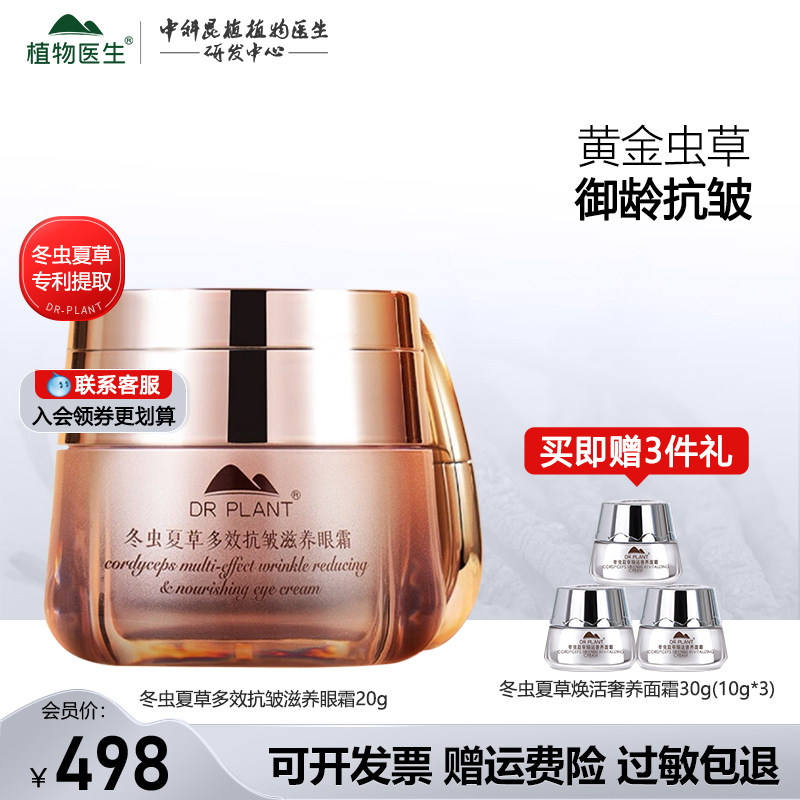 植物医生冬虫夏草抗皱精华眼霜