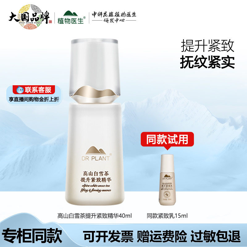 植物医生高山白雪茶提升紧致精华