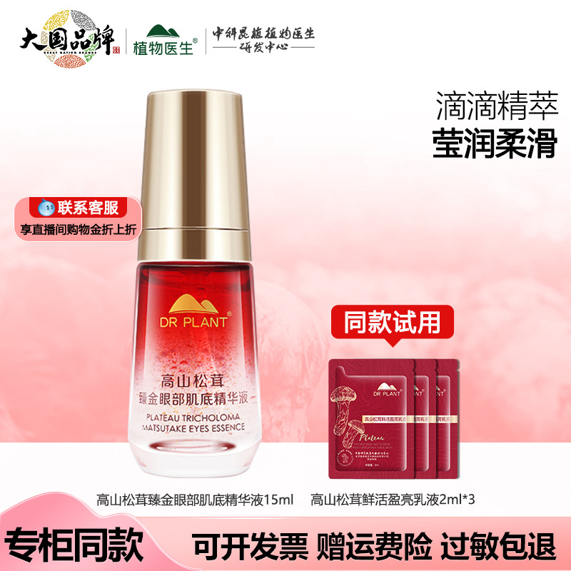 植物医生高山松茸眼精华官网正品