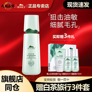 植物医生高山白茶乳液清爽补水控油细致毛孔油皮用旗舰店官网正品