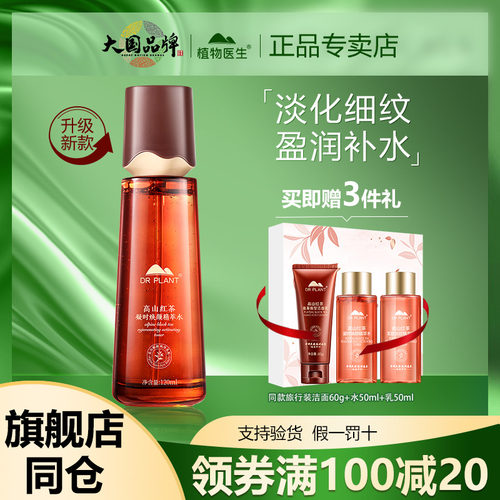 植物医生高山红茶爽肤水官方正品