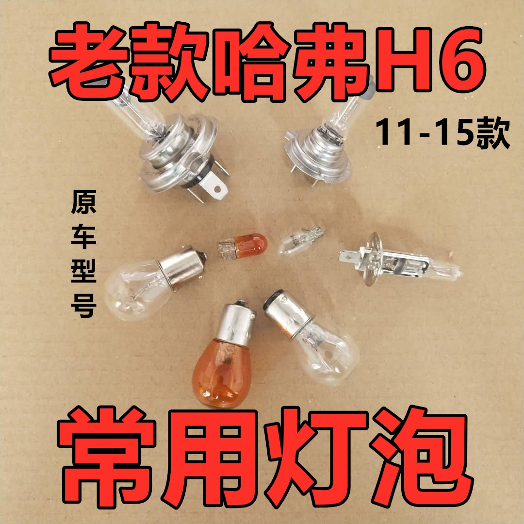 适用长城哈弗H6倒车灯泡卤素前转向示宽远后近侧牌照尾雾老款刹车
