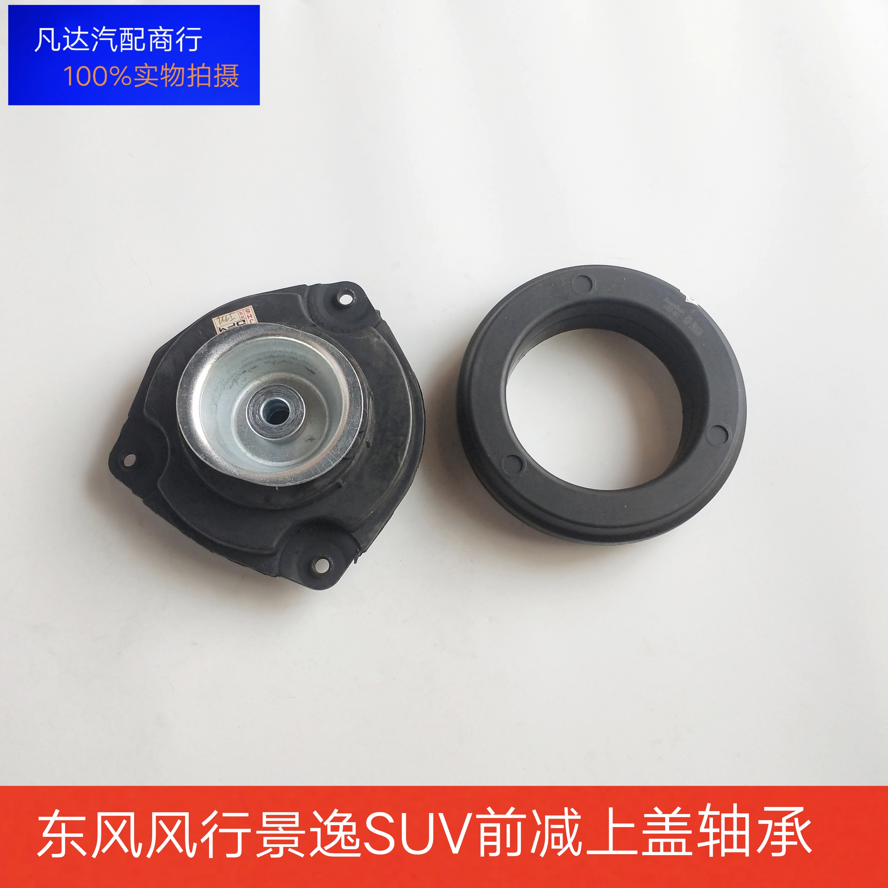 东风风行景逸SUV前减震顶胶 压力轴承  前减上盖 平面轴承配件