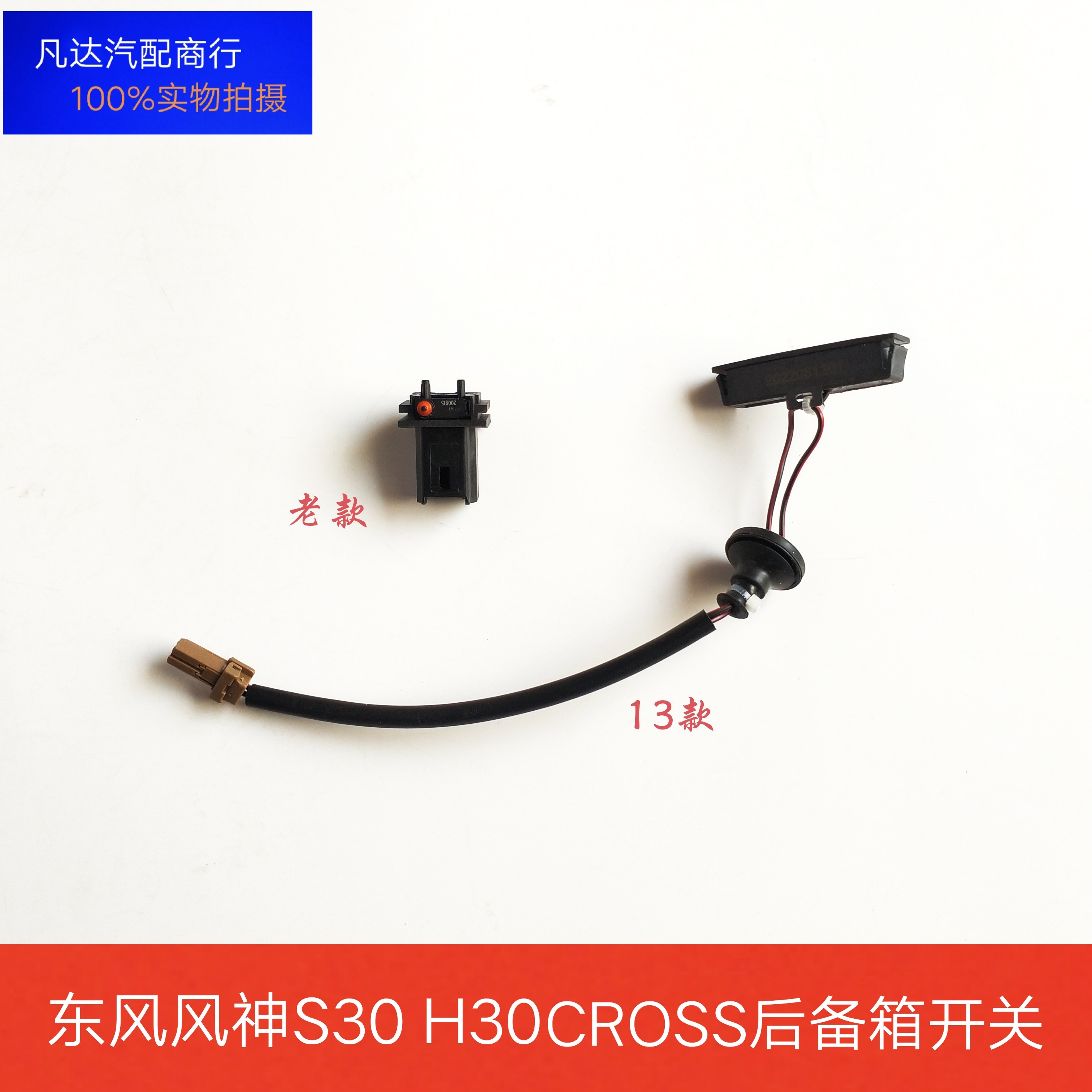 适用于东风风神S30 H30CROSS A60后备箱盖开关 尾门开关 背门开关