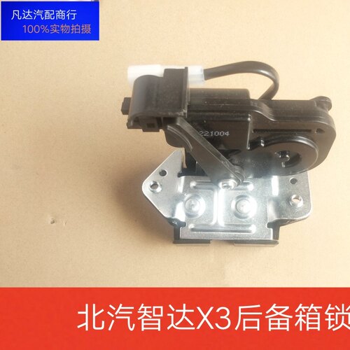 适配北汽智达X3后备箱锁块Beijing-X3尾门锁块后背门锁带电机配件