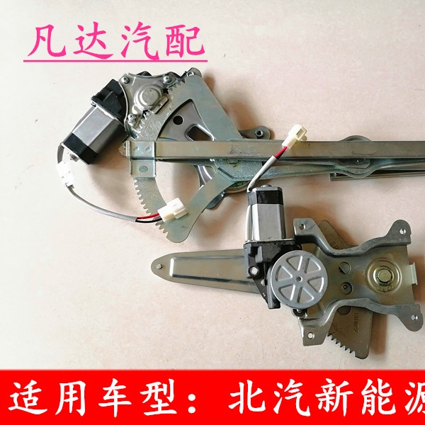 适用北汽新能源配件EC180 EC200 EC3玻璃升降器摇窗机总成配件