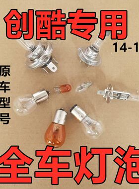 适用雪佛兰创酷刹车灯泡大倒车前转向新3后示宽雾灯侧卤素近光远