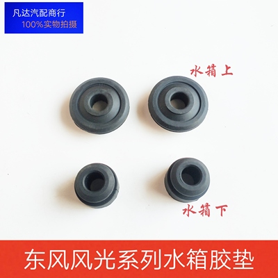 东风风光330 360 370 S560 580水箱上下衬套胶套散热器固定胶垫