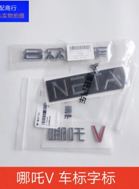 哪吒V合众汽车前盖后盖标NETA后备箱行李箱车字标字牌原厂配件