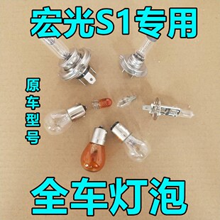 五菱宏光S1刹车灯泡大灯远光近单双排转向示宽阔廓后侧牌照卤素