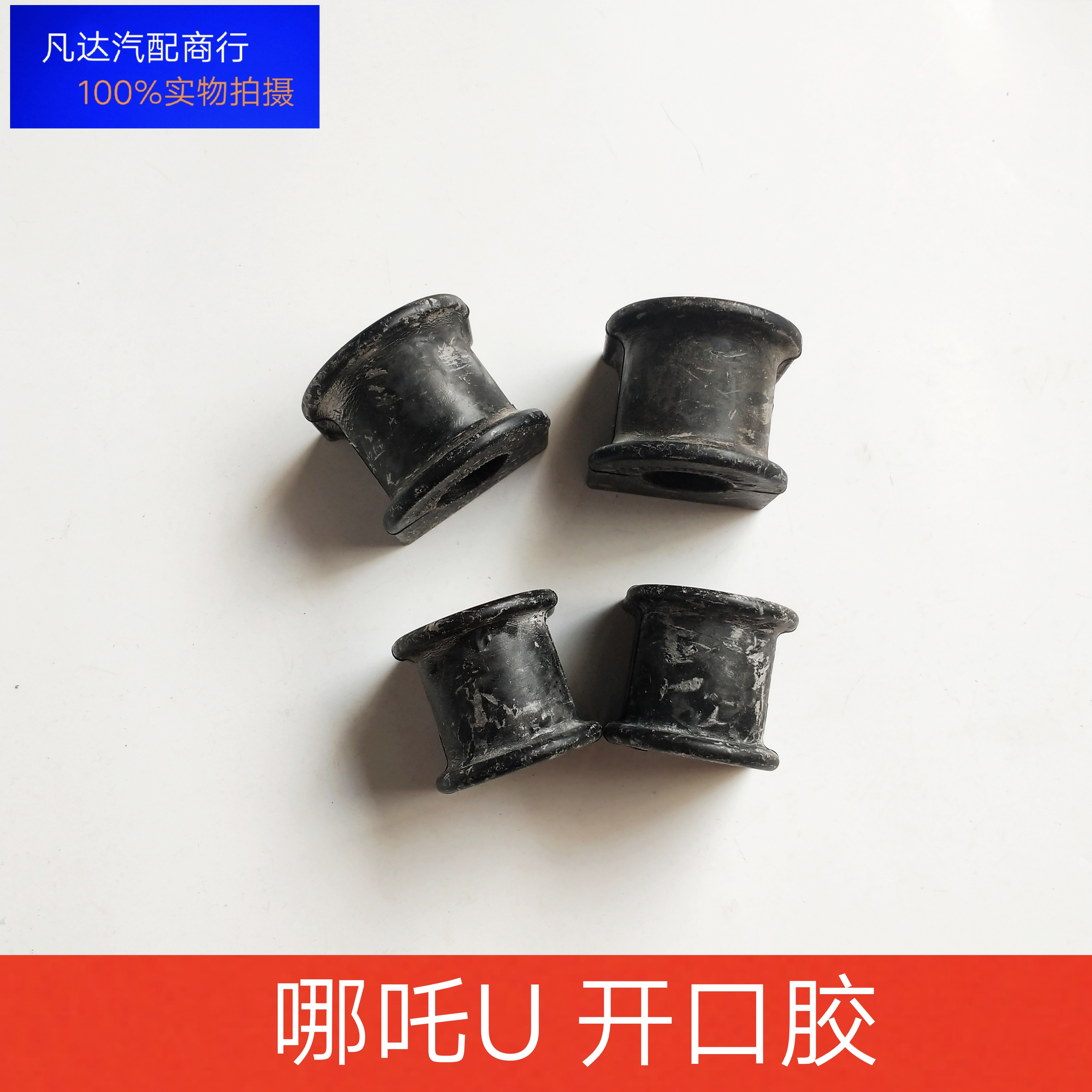适用于哪吒U新能源哪吒前后平衡杆胶套稳定杆开口胶底盘胶套胶圈