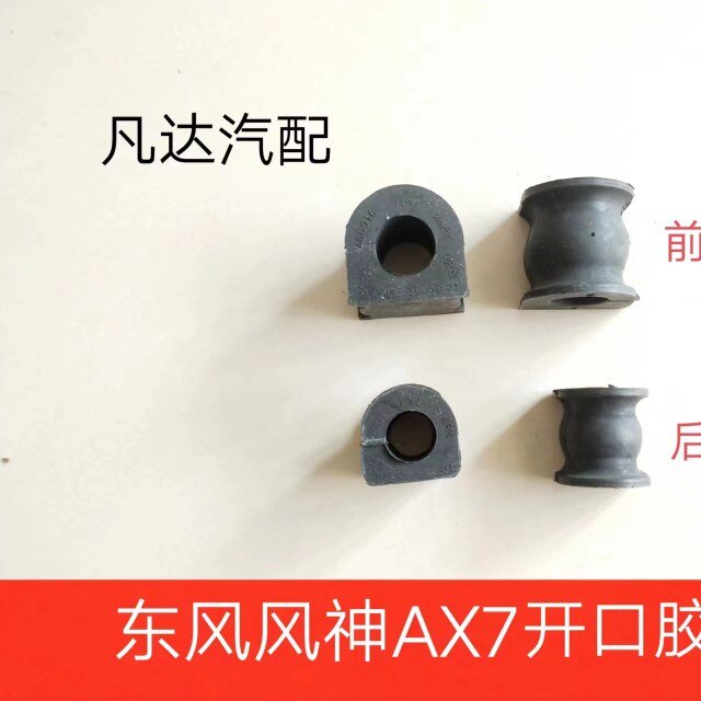 东风风神AX7前后平衡杆开口胶 前后平衡杆衬套 稳定杆胶套AX7配件
