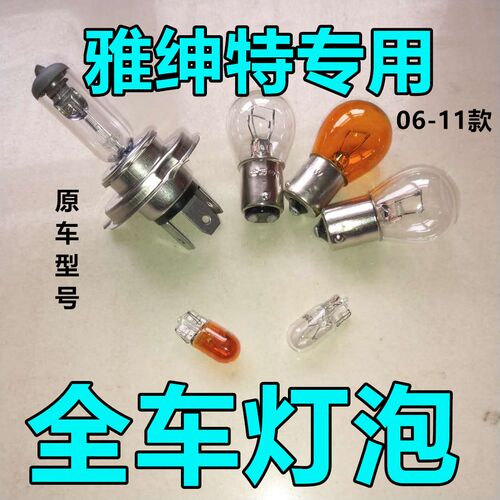 适用现代雅绅特刹车大灯近光泡远前示宽阔转向后倒顶牌照雾行老款
