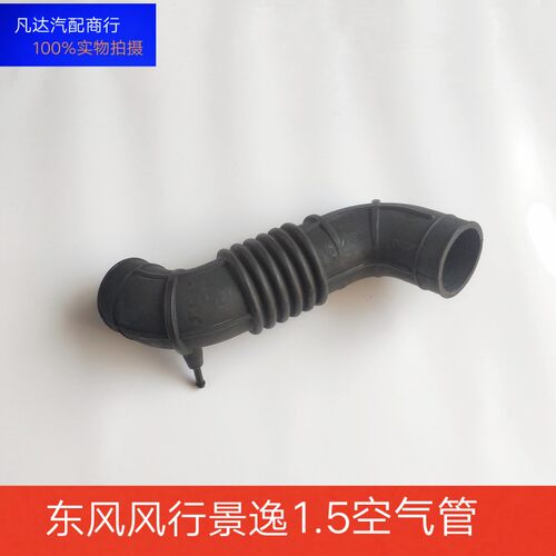 适配东风风行景逸1.5XL/LV/SUV发动机进气软管空滤进气管引气管件